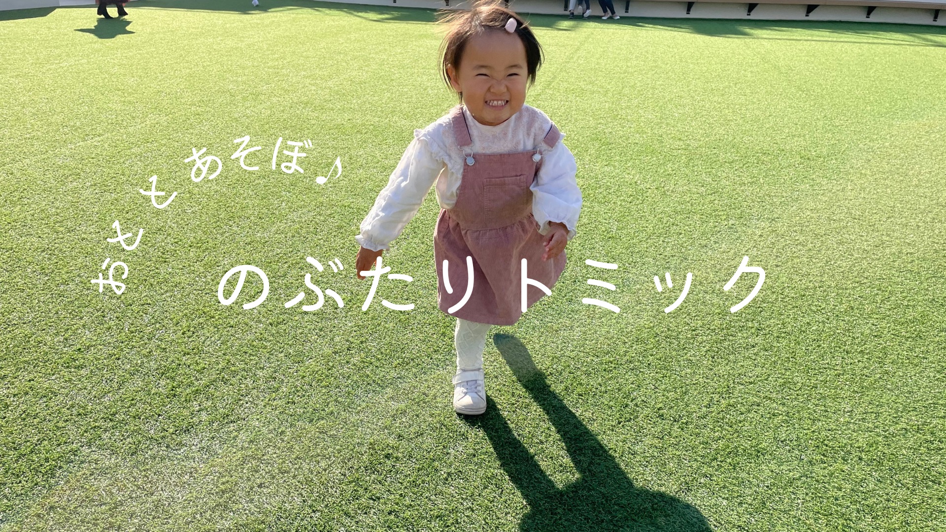 のぶたリトミック